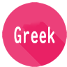 【APP】Greek Travel Phrases“Basic words part 1”